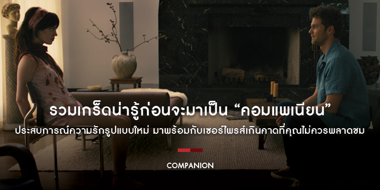 รวมเกร็ดน่ารู้ก่อนจะมาเป็น “Companion - คอมแพเนียน” ประสบการณ์ความรักรูปแบบใหม่ มาพร้อมกับเซอร์ไพรส์เกินคาดที่คุณไม่ควรพลาดชม